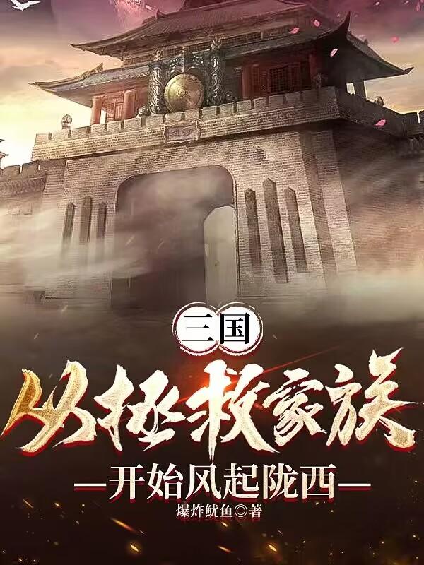 三国：从拯救家族开始风起陇西