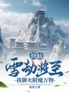 修仙：雪劫将至，我御火附魔万物